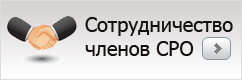 Сотрудничество членов СРО Сотрудничество членов СРО